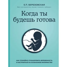 Є. П. Березовська: Коли ти будеш готова. Як спокійно спланувати вагітність і налаштуватися на усвідомлене материнство: Виробник Эксмо