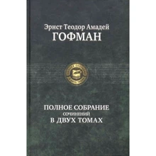 Ернст Теодор Амадей Гофман. Повне зібрання творів у двох томах. Том 1: Виробник Альфа-книга