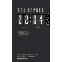 Бен Лернер. 22:04: Производитель Corpus
