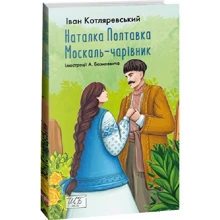 Іван Котляревський: Наталка-Полтавка. Москаль чарівник: Производитель Фолио