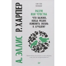 А. Эллис, А. Харпер: Разум или чувства. Что важнее, когда решил изменить жизнь к лучшему: Производитель Noname