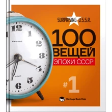 В. Невзоров, О. Лахоцкий: 100 вещей эпохи СССР. 1 том: Производитель Скай Хорс