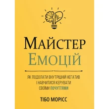 Тібо Морісс: Майстер емоцій. Як подолати внутрішній негатив і навчитися керувати своїми почуттями: Виробник Моноліт-Bizz