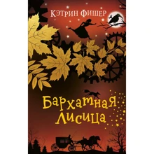 Кэтрин Фишер: Бархатная лисица. Книга 2: Производитель Эксмо