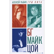 Алексей Рыбин: Три кита. БГ, Майк, Цой: Производитель Амфора