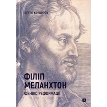 Петро Котляров: Філіп Меланхтон. Фенікс Реформації: Производитель Дух і Літера