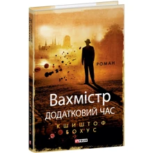 Кшиштоф Бохус: Вахмістр. Додатковий час: Производитель Фолио