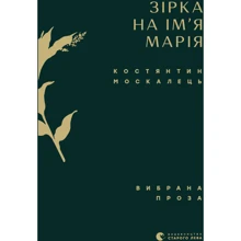 Костянтин Москалець: Зірка на имя Марія. Вибравши проза: Виробник Видавництво Старого Лева
