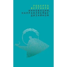 Роберто Верганти: Инновации, направляемые дизайном: Производитель Амфора
