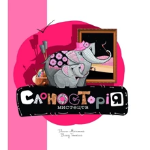Дар'я Мельник: Слоносторія мистецтв: Производитель Yakaboo Publishing
