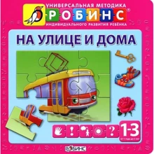 На улице и дома. Книга-пазл: Производитель Робинс