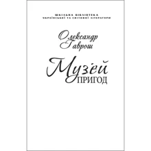 Олександр Гаврош: Музей пригод (для слабозорих): Виробник Фолио