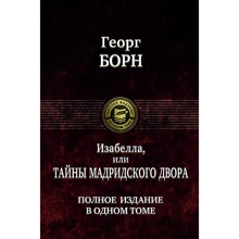 Георг Борн: Ізабелла, або Таємниці мадридського двору. Повне видання в одному томі: Виробник Альфа-книга