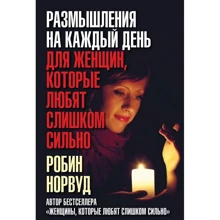 Робін Норвуд: Роздуми на кожен день для жінок, які люблять занадто сильно: Виробник добра книга
