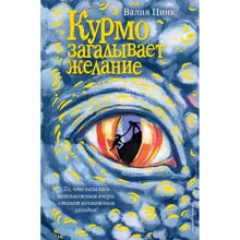 Валия Цинк: Курмо загадывает желание. Книга 2: Производитель Эксмо