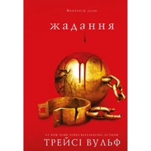 Трейсі Вульф: Жага. Книга 3. Жадання: Производитель BookChef