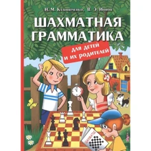 М. Н. Калиниченко, В. Э. Ионов: Шахматная грамматика для детей и их родителей: Производитель Калиниченко