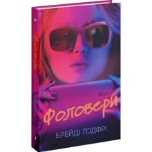 Брейді Ґодфрі: Фоловері: Виробник Ще одну сторінку