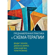 Бехарі, Фаррел, Ваз, Русманіє: навмисна практика в схема-терапії: Виробник Науковий Світ
