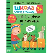 Школа cеми гномів. Активують з наклейками. Рахунок, форма, величина 3+: Виробник Мозаика-синтез