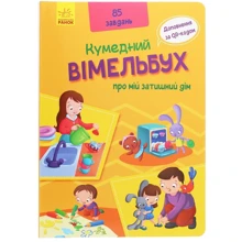 Вімельбух про мій затишний дім: Виробник Ранок