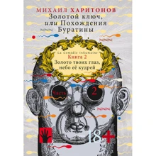Михаил Харитонов: Золотой ключ, или Похождения Буратины. Книга 2. Золото твоих глаз, небо ее кудрей. Часть 2: Производитель Флюид ФриФлай