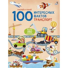 100 интересных фактов. Транспорт: Производитель Робинс