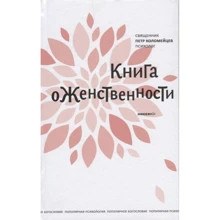 Петро Коломейцев: Книга про жіночність: Виробник Никея