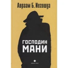 Авраам Иегошуа: Господин Мани: Производитель Лимбус Пресс
