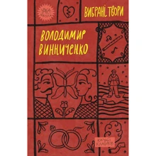 Володимир Винниченко: Вибрані твори: Виробник Yakaboo Publishing