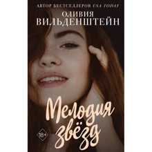Оливия Вильденштейн: Мелодия звёзд: Производитель Эксмо