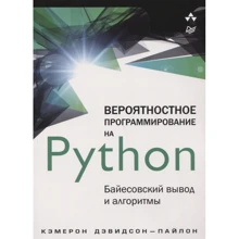 Кэмерон Дэвидсон-Пайлон: Вероятностное программирование на Python: байесовский вывод и алгоритмы: Производитель Питер
