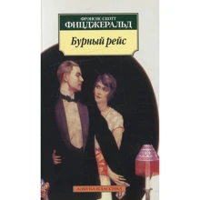 Фрэнсис Скотт Фицджеральд. Бурный рейс: Производитель Азбука