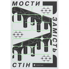 Мости вместо стін, або Що об'єднує українців: Виробник Видавництво Старого Лева
