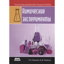 Р.Томпсон, Б. Томпсон: Ілюстрована енциклопедія. хімічні експерименти: Виробник ДМК-Пресс