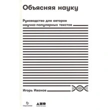 Игорь Иванов: Объясняя науку. Руководство для авторов научно-популярных текстов: Производитель Альпина Паблишер