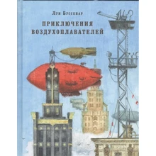 Приключения воздухоплавателей: Производитель НИГМА