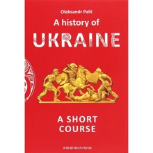 Оleksandr Palii: A history of Ukraine. A short course: Производитель А-БА-БА-ГА-ЛА-МА-ГА