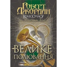 Роберт Джордан: Колесо Годині. Книга 2. Велике полювання: Виробник Навчальна книга Богдан