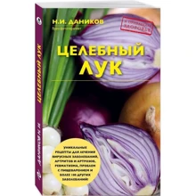 Целебный лук: Производитель Эксмо
