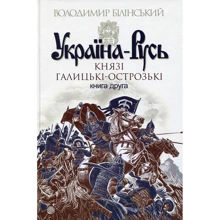 Володимир Білінський: Україна-Русь. Книга друга. Князі Галицькі-Острозькі: Виробник Стебеляк