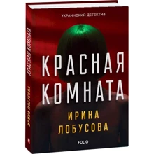 Ирина Лобусова: Красная комната: Производитель Фолио