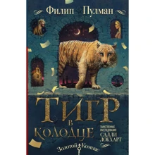 Філіп Пулман: Таємничі розслідування Саллі Локхарта. Тигр у колодязі: Виробник АСТ