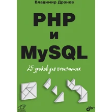 Володимир Дронов: PHP та MySQL. 25 уроків для початківців: Виробник БХВ