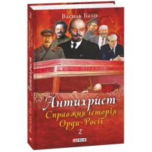 Василь Базів: Антихрист. Справжня історія Орди-Росії. Том 2. Престол сатани (1917 рік - наші дні): Производитель Фолио