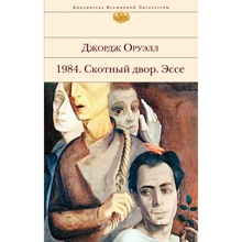 Джордж Оруэлл: 1984. Скотный двор. Эссе: Производитель Эксмо