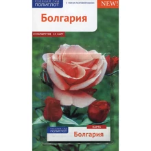 Біргитта Ганнофер: Болгарія. Путівник з міні-разговорником (+ карта): Виробник Аякс-пресс