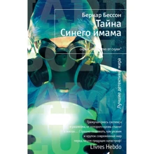 Бернар Бессон: Тайна Синего Имама: Производитель Иностранка