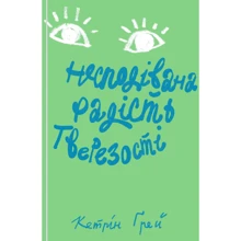 Несподівана радість тверезості: Производитель Yakaboo Publishing