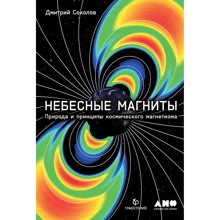 Дмитрий Соколов: Небесные магниты. Природа и принципы космического магнетизм: Производитель Альпина Паблишер
